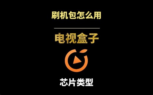 机顶盒刷机包怎么用，根据芯片类型来具体操作