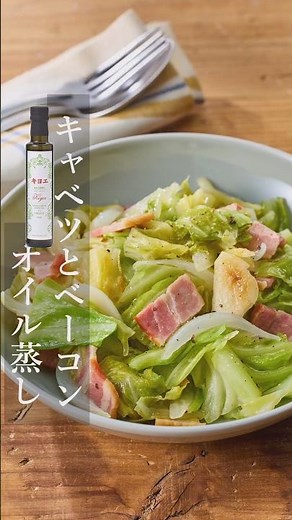 【キヨエ】キャベツとベーコンオイル蒸し #簡単レシピ