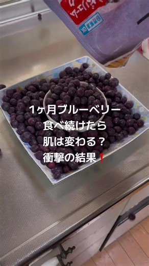 1ヶ月ブルーベリーで肌は変わる？
