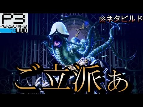 【ペルソナ3リロード】ご立派ぁ！マーラ様のクリティカルで敵を昇天させろ！ ※ネタビルド