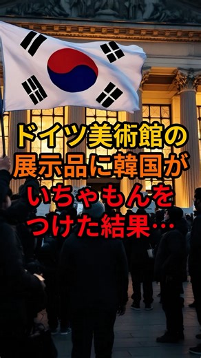 Korea's complaints about German museum exhibits...