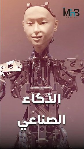 part 2 ماذا تعرف عن تخصص الذكاء الاصطناعي ؟؟