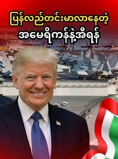 အခြေနေကတော့တင်းလိုက်ပျော့လိုက်ပဲ#merlin #american #iran #knowledgesharing #news