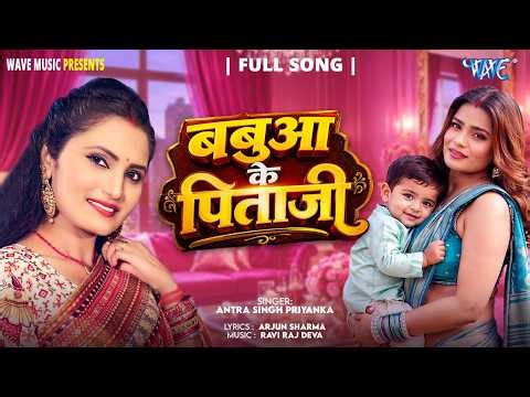 #Viral Song | बबुआ के पिताजी | #Antra Singh Priyanka | Babua Ke Pitaji | New Bhojpuri Song 2026