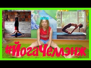 YOGA CHALLENGE 2 | ЙОГА ЧЕЛЛЕНДЖ 2 | Liza Rodaykina