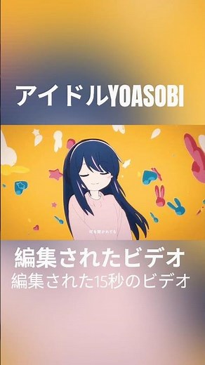 YOASOBI『Idol』Official Music Video