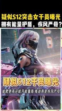 [Delta Force] S12 New Female Assault Operator Confirmed on Official Website: Energy Shield Makes ...
