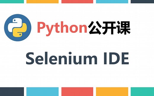 Python自动化测试启蒙课（3）Selenium IDE 创建测试用例和录制脚本 零基础自动化测试开发系列课程（直播中）