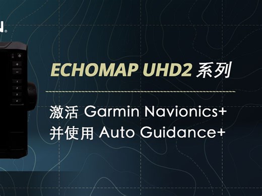 【教学】ECHOMAP UHD2系列：激活 Garmin Navionics  并使用