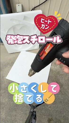 『発泡スチロールを小さくして捨てる』2026.6.15 #ヒートガン