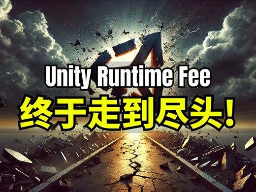 【Lee哥】早知今日，何必当初？Unity的Runtime Fee彻底取消！| 优秀项目 | 游戏开发
