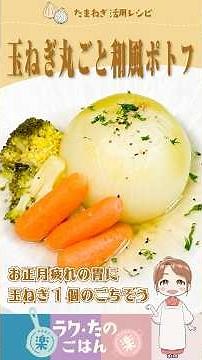 お正月疲れの胃に、玉ねぎ1個のごちそう。【玉ねぎ丸ごと和風ポトフ】#時短料理 #お手軽料理 #簡単レシピ