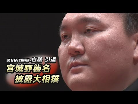 白鵬引退 宮城野襲名披露大相撲 SUMO