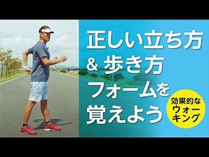 【効果的なウォーキング】正しい立ち方&歩き方フォームを覚えよう