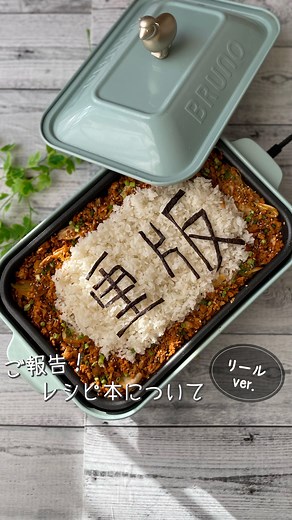 ほっとぷれ子【ホットプレート料理•簡単レシピ】 | ご報告 先日発売したレシピ本 ついに… 重版が決定しました！ 出版社のKADOKAWAさんより 売上好調のため、追加印刷しますと とご連絡いただきました☺️ 全ていつも応援してくださる フォロワーの皆さんのお陰です！ Amazonレビューや DMでの購入報告... | Instagram