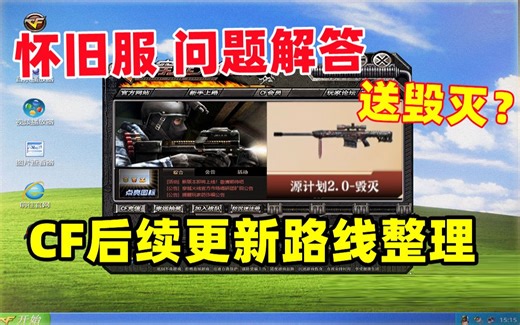 初代小红回归？CF怀旧服解答&后续版本更新路线爆料整理！