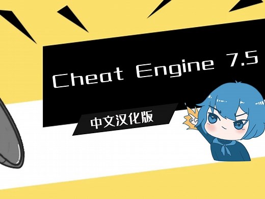 CE修改器Cheat Engine 7.5中文版下载