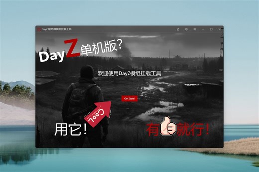 使用工具快速搭建DayZ单机服务器！