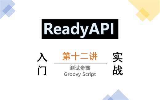 ReadyAPI 入门与实战第十二讲：测试步骤之 Groovy Script