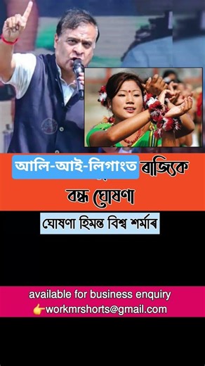 আলি আঃ লিগাংত ৰাজ্যিক বন্ধ ঘোষণা মুখ্যমন্ত্ৰীৰ #misingvideosong#misingtribe#himantabiswasarma#mising