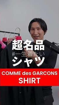 コムデギャルソンのシャツブランドとは！？大人が一生着たい超名品だと思います。｜COMME des GARCONS SHIRT FOREVER（コムデギャルソンシャツフォーエバー）