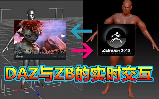 DAZ4.12与ZBrush2018的深度交互导入及导出GOZ插件的安装与使用教程。