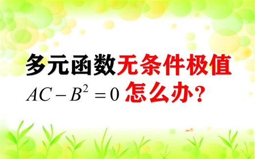多元函数无条件极值判别法失效怎么破？（张宇基础30讲例1.11.10）