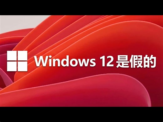 【中配】微软不至于这么蠢吧：揭秘 Windows 12 的虚假传闻 - SomeOrdinaryGamers