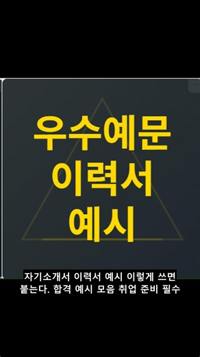 자기소개서 이력서 예시 이렇게 쓰면 붙는다 합격 예시 모음 취업 준비 필수