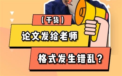 发给导师的论文格式错乱？只需一个步骤搞定