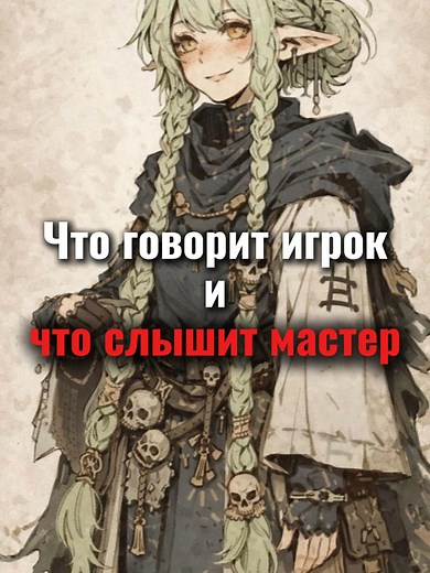 Что говорят игроки и что слышит мастер: Часть 10