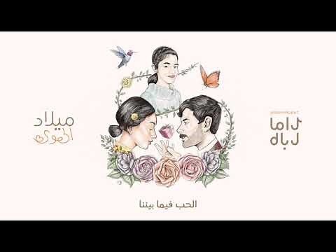 راما رباط - أغنية ميلاد الهوى كاملة | عيد ميلاد فرح الهادي | 2021