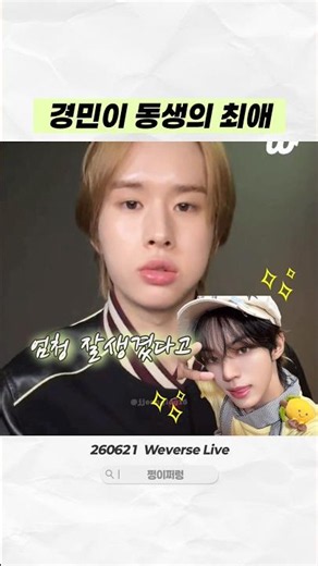 Who is Kyungmin's younger sibling's favorite member? | TWS Kyungmin Dohoon | 06/21/26