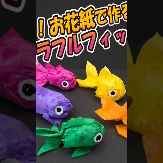 お花紙でカラフルな魚を作ろう🐟✨｜簡単かわいい夏の工作