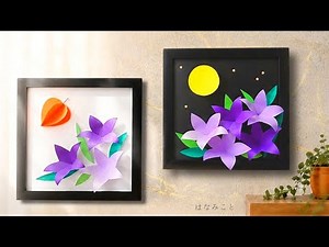 【簡単】折り紙で作るキキョウ✨桔梗【壁面飾り】誰でも画伯に✨お供え花✨お盆の飾り✨お月見飾り🎑全部100均