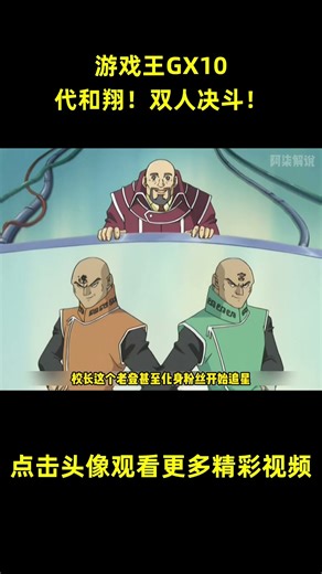 游戏王GX10，代和翔！双人决斗！#游戏王 #anime #動漫 #动漫解说