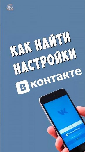 Где Настройки ВК на Телефоне / Как Зайти в Настройки ВКонтакте #вк #вконтакте