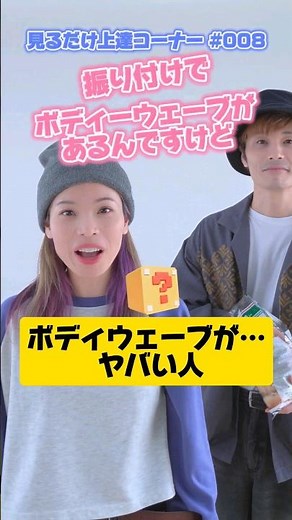 踊りたい技 BEST10入り ボディウェーブ 一瞬でマスターしよう