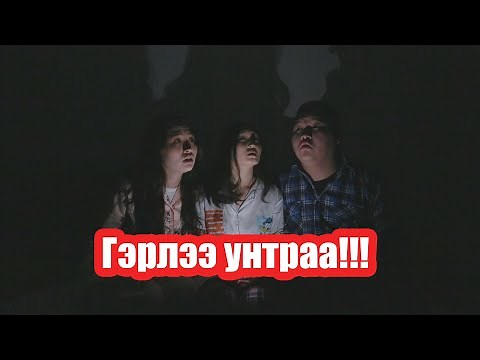 Гэрлээ унтраа!!!