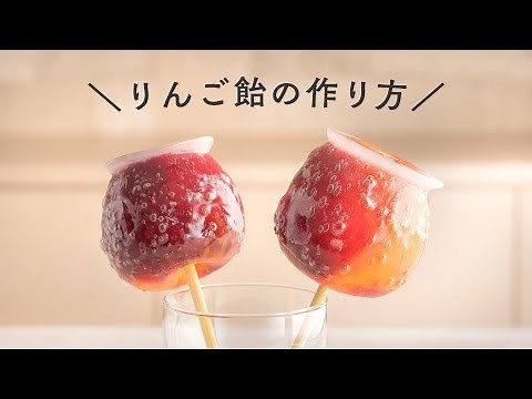【お祭り屋台の定番】りんご飴の作り方【フルーツ飴】