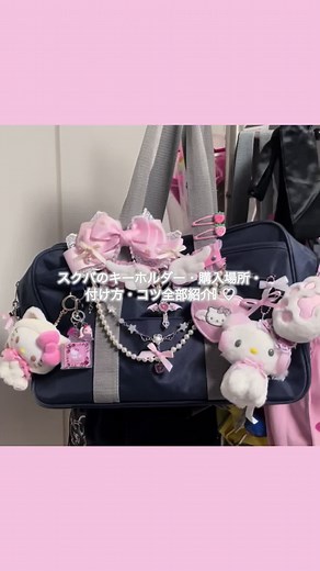 可愛いスクバデコの作り方とキーホルダー特集