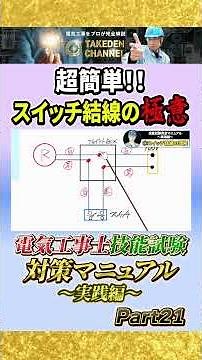 Part 21 [Practical Application] Complete Manual for the Electrician Skills Test