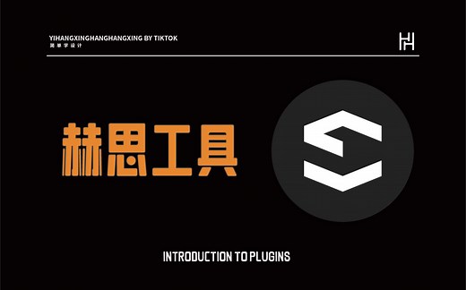 CAD插件：赫思工具（免费）