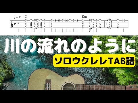 【ソロウクレレTAB譜】川の流れのように / 美空ひばり / KeyC