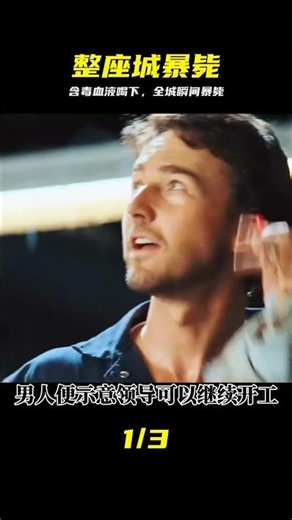 男人的血液跟飲料混合后，竟能毒死整座城市所有人 #綠巨人 #奇幻 #電影解說 #绿巨人 #电影解说 #穿巴迪衬衫的浩克 #毒药 #剧情