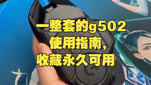 一整套的g502使用指南，收藏永久可用 罗技鼠标 电竞外设 鼠标 罗技g502