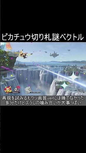 ピカチュウの切り札、即撃墜性能を誇る【スマブラSP】#shorts