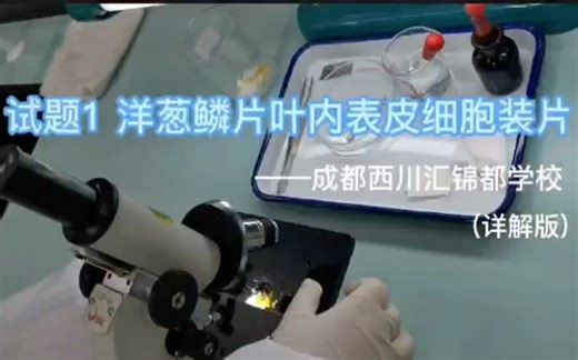 初中生物会考（中考）10套实验视频［详解版］