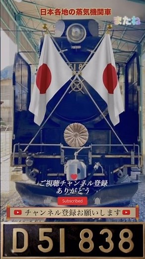 【SL】山間に佇む「お召し蒸気機関車が保存された」D51 838