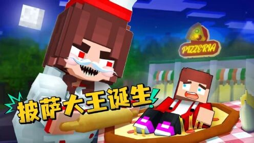 【MC我的世界】巅峰对决_【MC我的世界】巅峰对决_MC我的世界：披萨大王诞生，杰杰会有危险的！